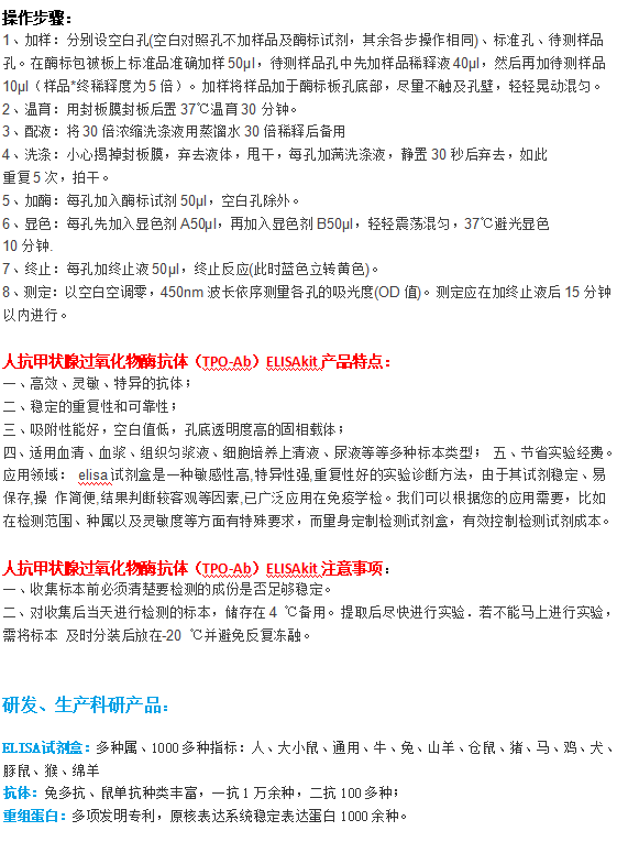 人抗甲狀腺過氧化物酶抗體(TPO-Ab)ELISA Kit試劑盒 人抗甲狀腺過氧化物酶抗體(TPO-Ab)ELISA Kit試劑盒