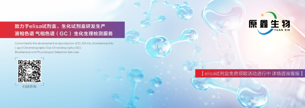 上海原鑫生物-制作更好的elisa試劑盒圖示4 上海原鑫生物-制作更好的elisa試劑盒圖示4