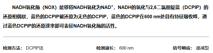 NADH氧化酶活性檢測試劑盒圖2 NADH氧化酶活性檢測試劑盒圖2