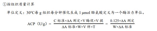 酸性蛋白酶(ACP)活性檢測試劑盒說明書圖3 酸性蛋白酶(ACP)活性檢測試劑盒說明書圖3