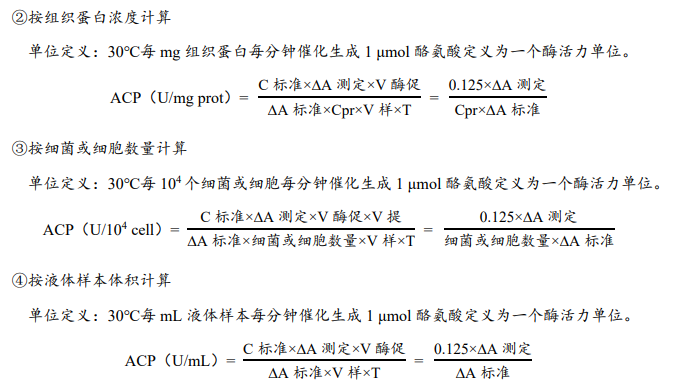 酸性蛋白酶(ACP)活性檢測試劑盒說明書圖4 酸性蛋白酶(ACP)活性檢測試劑盒說明書圖4
