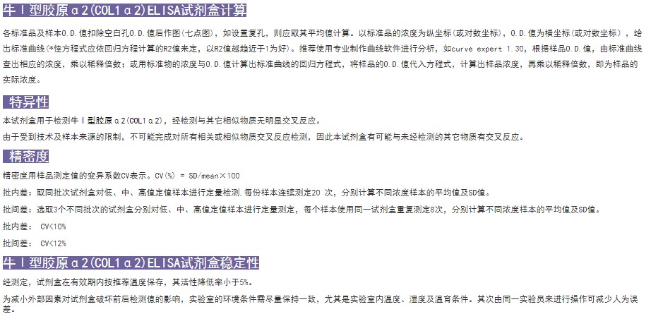 牛Ⅰ型膠原α2(COL1α2)elisa試劑盒計算方式