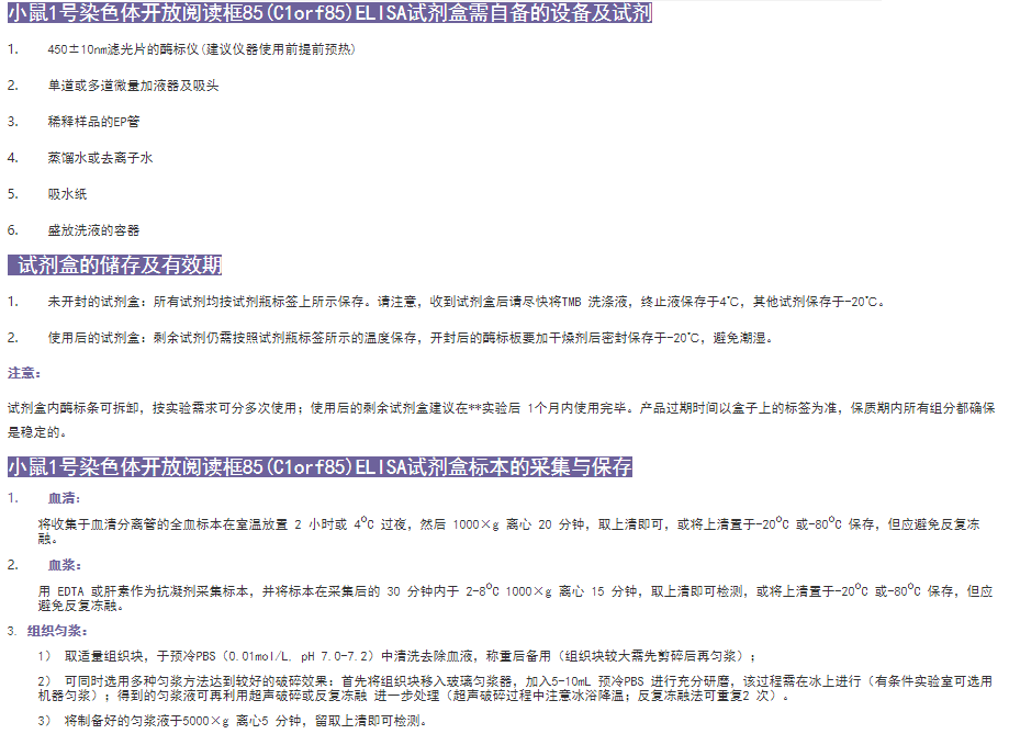 小鼠1號染色體開放閱讀框85(C1orf85)ELISA試劑盒有效期圖
